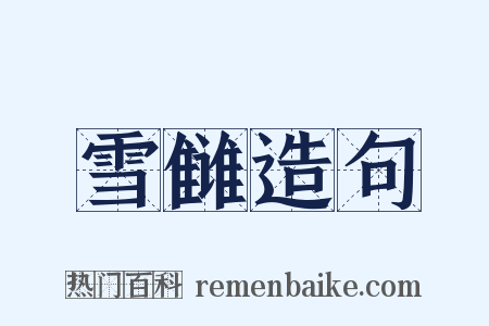 雪雠造句是什么意思的图片